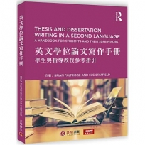 英文學位論文寫作手冊:學生與指導教授參考指引