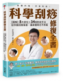 科學刮痧修復全書：【圖解】8大部位X 34個對症手法，從痧圖回推傷害，讓身體再也不疼痛