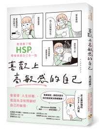 喜歡上高敏感的自己：看漫畫了解HSP，學會再愛自己多一點