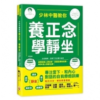 少林中醫教你養正念，學靜坐：專注當下，和內心對話的自我療癒訓練