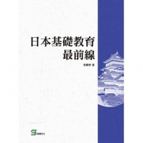 日本基礎教育最前線