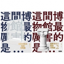 超級導覽員趣說博物館（全二冊）