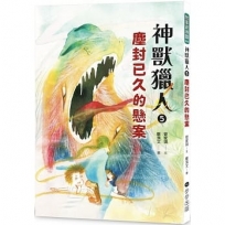 神獸獵人(5)塵封已久的懸案