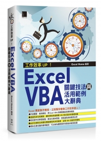 工作效率UP！Excel VBA關鍵技法與活用範例大辭典