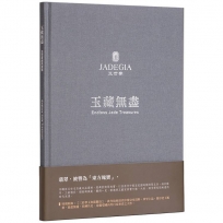 玉藏無盡 玉世家經典選粹
