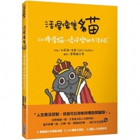 活得像隻貓:100種像貓一樣快樂的生活方式