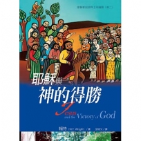 耶穌與神的得勝