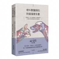 骨科獸醫師的狗貓復健全書:骨關節炎.前十字韌帶斷裂·椎間盤疾病·20種外科常見問題的對症照護指南