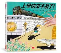 上學快來不及了!(日本繪本獎、德國白烏鴉獎雙料大獎)