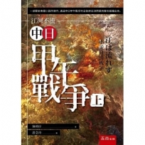 江河不流：中日甲午戰爭（上）