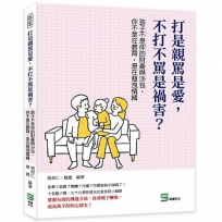 打是親罵是愛，不打不罵是禍害？孩子不是你的財產與沙包，你不是在教育，是在發洩情緒