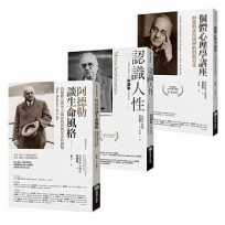 阿德勒心理學經典套書:《認識人性》+《個體心理學講座:阿德勒談校園裡的問題兒童》+《阿德勒談生命風格:當個體心理學大師面對問題兒童的挑戰》