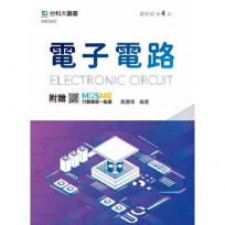 電子電路-最新版(第四版)-附贈MOSME