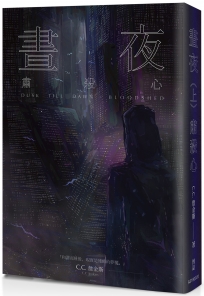 晝夜（上）：肅殺心