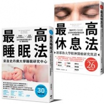 最高睡眠法+最高休息法 (2冊合售)