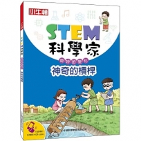 STEM科學家:神奇的槓桿