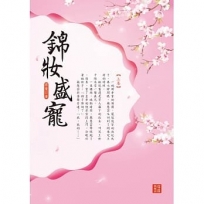 錦妝盛寵 上