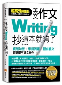 英文作文,抄這本就夠了:實用句型+學測例題+豐富範文,輕鬆擺平英文寫作