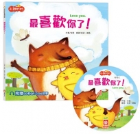 小雞妙妙幸福旅程:最喜歡你了！【超值附贈CD和QR Code故事】