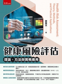 健康風險評估：理論、方法與實務應用(第1版)