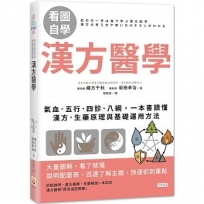 【看圖自學】漢方醫學：氣血．五行．四診．八綱，一本書讀懂漢方．生藥原理與基礎運用方法