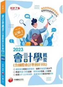 2023【年年更新再版】會計學概要(含國際會計準則IFRS)：執業會計師親自詳盡解析?七版?（記帳士）