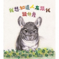 我想知道人在跟我說什麼