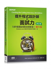 提升程式設計師的面試力：189道面試題目與解答 第六版 修訂版