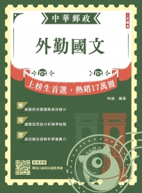 2026外勤國文(郵局招考－專業職(二)外勤適用)(八版)(贈郵局口面試50道經典題)