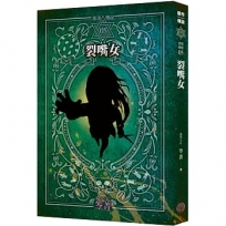 都市傳說5：裂嘴女(十周年機密檔案限量典藏版)