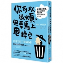 你可以很煩，但要馬上甩掉它：破百種小方法，讓你立即擺脫負面思考，保持正面行動的力量