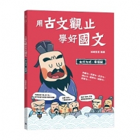 用古文觀止學好國文04【古代句式,看搭配】