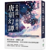 忠與詭,夢與塵──唐朝幻譚:從邊塞狼嘯到宮闈密謀,走進史書之外的東方奇幻異聞
