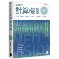 新視界計算機概論(第九版)