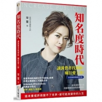 知名度時代：讓消費者找到你，瘋狂愛上你（知名度經濟熱銷修訂版）