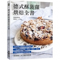 德式酥菠蘿烘焙全書:經典德式奶酥的美味應用!一吃就愛的蛋糕x塔派x酥餅x麵包,奧地利寶盒的家庭烘焙