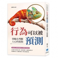 行為可以被預測！別輸在判斷人心的起點:從性格、表情到肢體語言，秒懂對方潛臺詞