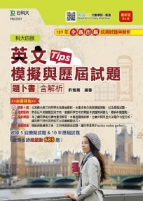 英文模擬與歷屆試題題卜書(tips)含解析本2021年(第八版)-升科大四技