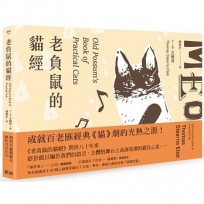 老負鼠的貓經﹝限量雙面書封全彩插圖版﹞【中英對照】