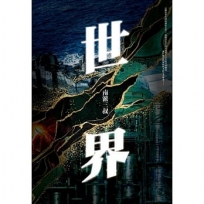 世界