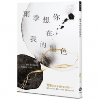 雨季想你在我的墨色