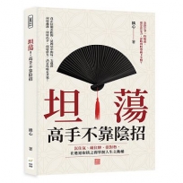 坦蕩!高手不靠陰招:沉住氣、藏住牌、借對勢,在進退取捨之間掌握人生主動權