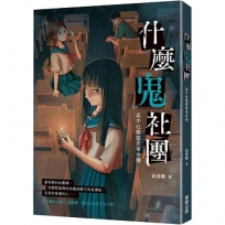 什麼鬼社團:高中社團靈異事件簿