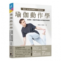 瑜伽動作學：從解剖、肌動學到體位法的編排與實踐