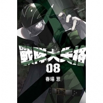 戰隊大失格 08