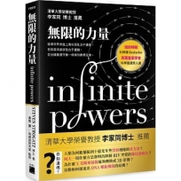 無限的力量：這個世界表面上看似混亂且不講理，但其最深處卻是合乎邏輯，並且確實遵守著一條條的數學定律