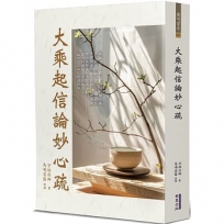 大乘起信論妙心疏