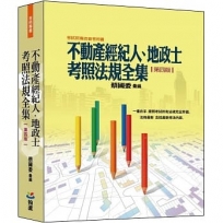 不動產經紀人、地政士考照法規全集（第四版）