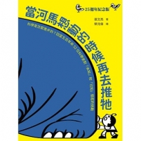 當河馬想動的時候再去推牠(25週年紀念版):奠定孩子科學素養的重要經典