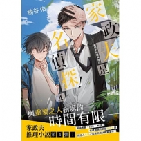 家政夫是名偵探！04～暑假的料理與推理～